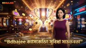 Bdbajee-এর ক্যাসকেডিং জয়ের সুবিধা ও বাজেট সীমা স্পষ্ট।