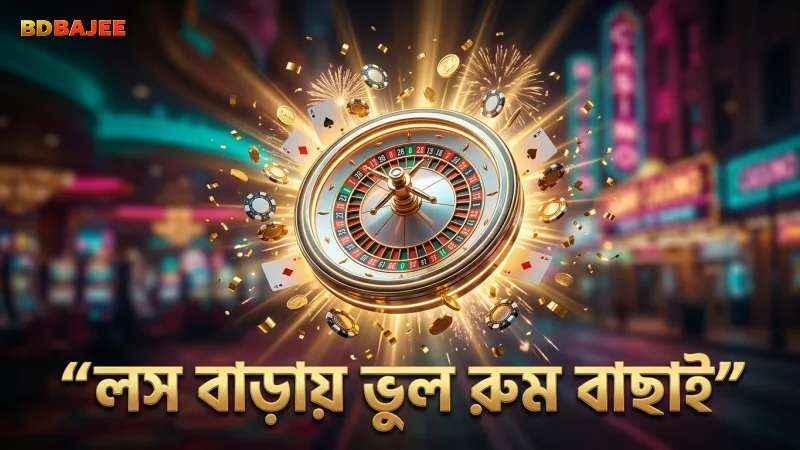 ভুল রুম বাছাইয়ে লসের ঝুঁকি বাড়ান না, সাবধান থাকুন