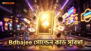 Bdbajee প্ল্যাটফর্মে গোল্ডেন কার্ড ফিচার ব্যবহারের সুবিধা